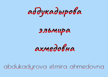 Картинка абдукадырова эльмира ахмедовна