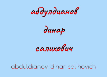 Картинка абдулдианов динар салихович