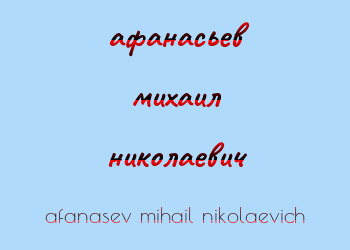 Картинка афанасьев михаил николаевич