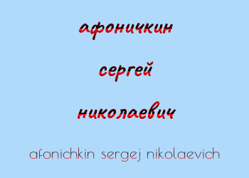Картинка афоничкин сергей николаевич
