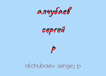 Картинка алчубаев сергей p