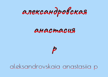 Картинка александровская анастасия p
