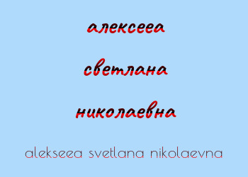 Картинка алексееа светлана николаевна