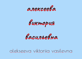 Картинка алексеева виктория васильевна