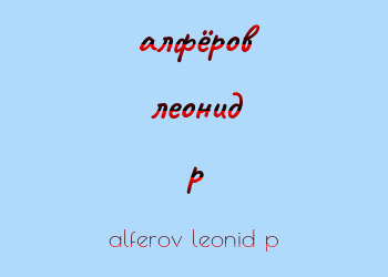 Картинка алфёров леонид p