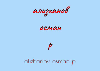 Картинка ализханов осман p