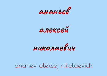 Картинка ананьев алексей николаевич