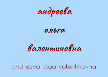 Картинка андреева ольга валентиновна