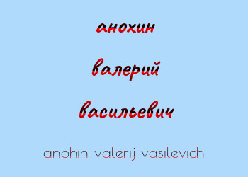 Картинка анохин валерий васильевич