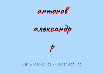 Картинка антонов александр p
