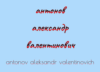 Картинка антонов александр валентинович