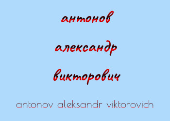 Картинка антонов александр викторович