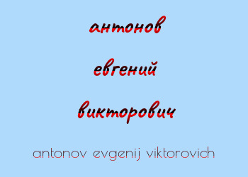 Картинка антонов евгений викторович