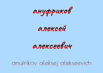 Картинка ануфриков алексей алексеевич