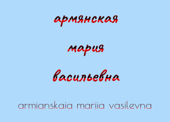 Картинка армянская мария васильевна