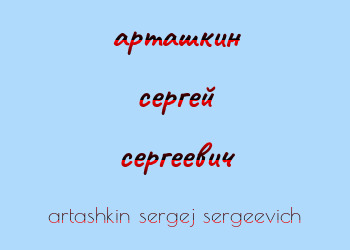 Картинка арташкин сергей сергеевич
