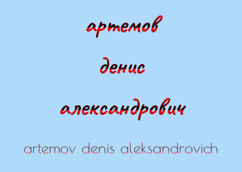 Картинка артемов денис александрович