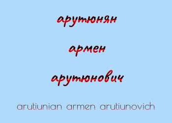 Картинка арутюнян армен арутюнович