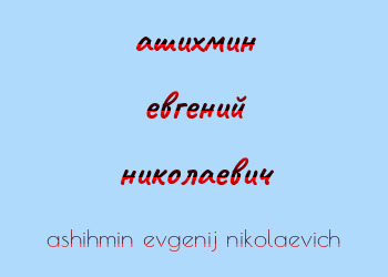 Картинка ашихмин евгений николаевич