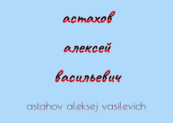 Картинка астахов алексей васильевич