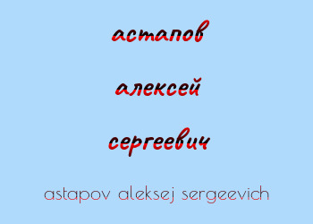 Картинка астапов алексей сергеевич