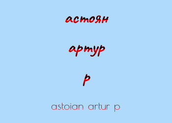 Картинка астоян артур p