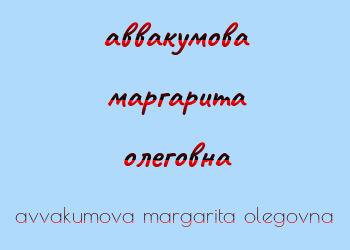 Картинка аввакумова маргарита олеговна