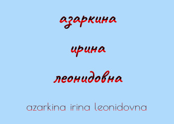 Картинка азаркина ирина леонидовна