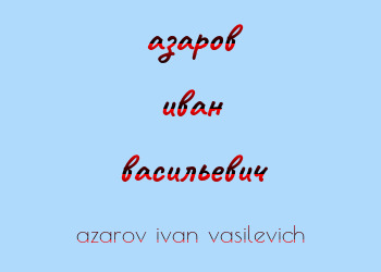 Картинка азаров иван васильевич