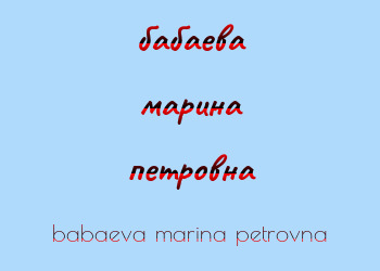 Картинка бабаева марина петровна