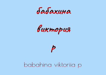 Картинка бабахина виктория p