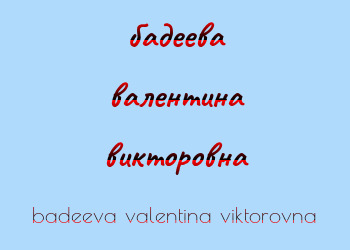 Картинка бадеева валентина викторовна