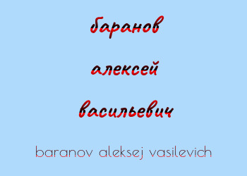 Картинка баранов алексей васильевич