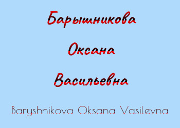 Картинка Барышникова Оксана Васильевна