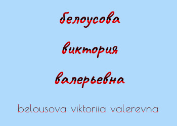 Картинка белоусова виктория валерьевна