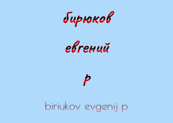 Картинка бирюков евгений p