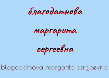 Картинка благодатнова маргарита сергеевна