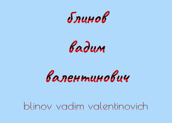 Картинка блинов вадим валентинович