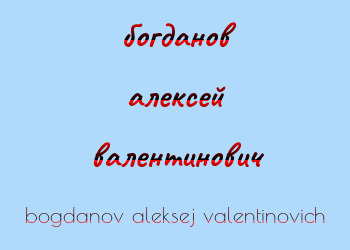 Картинка богданов алексей валентинович