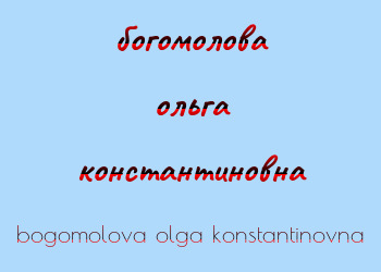 Картинка богомолова ольга константиновна