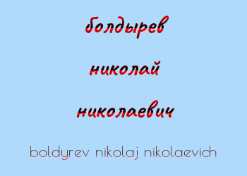 Картинка болдырев николай николаевич