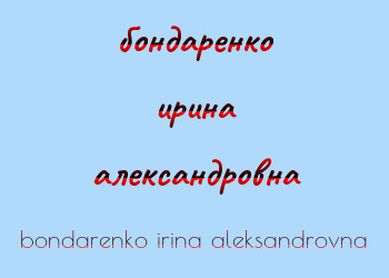 Картинка бондаренко ирина александровна