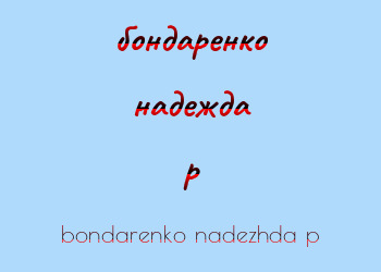 Картинка бондаренко надежда p