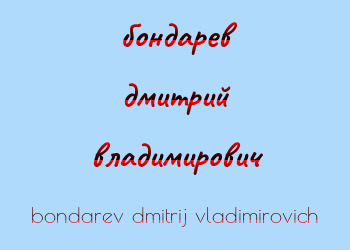 Картинка бондарев дмитрий владимирович