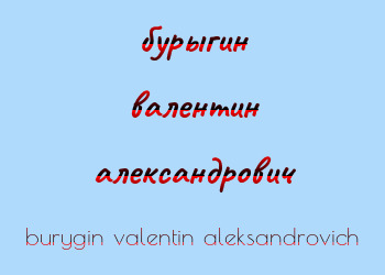 Картинка бурыгин валентин александрович
