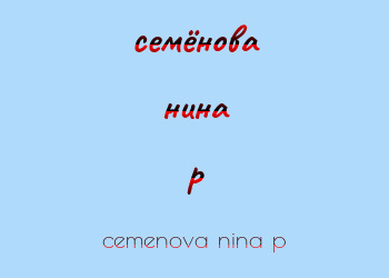 Картинка cемёнова нина p