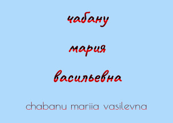 Картинка чабану мария васильевна