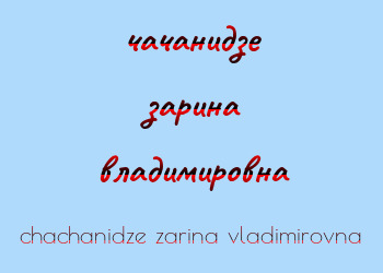 Картинка чачанидзе зарина владимировна