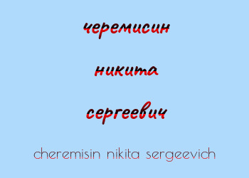 Картинка черемисин никита сергеевич