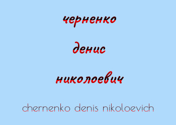 Картинка черненко денис николоевич